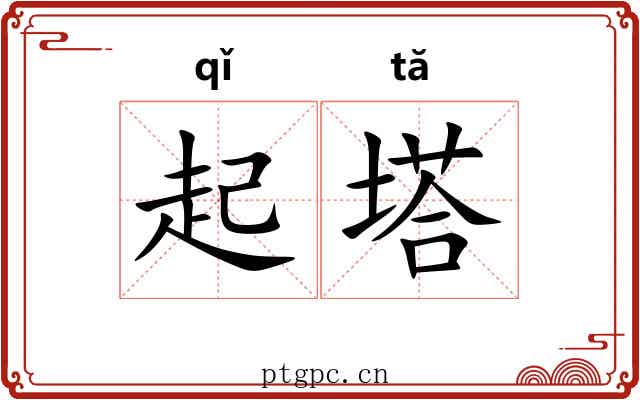起塔 起塔