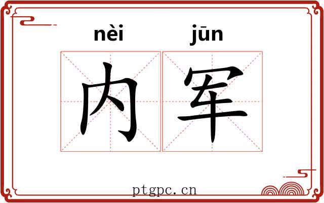 内军