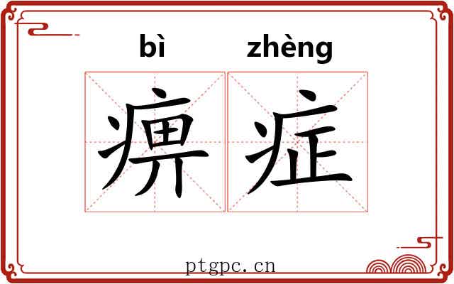 痹症