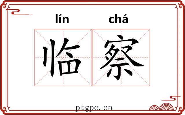 临察