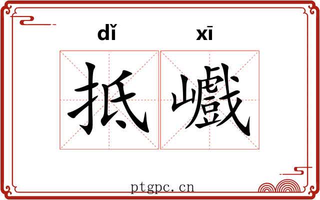 抵巇 抵巇