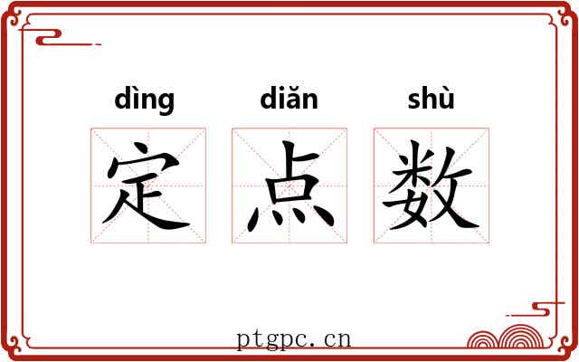 定点数 定点数