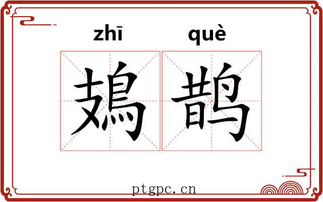 鳷鹊