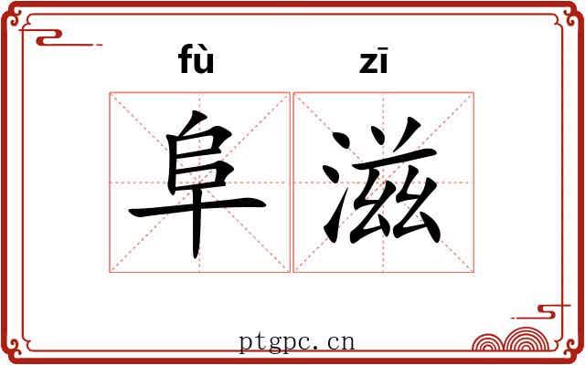 阜滋