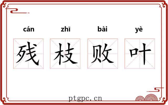 残枝败叶 残枝败叶