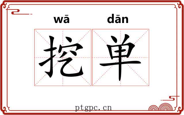 挖单