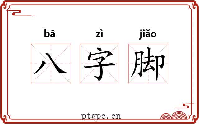 八字脚