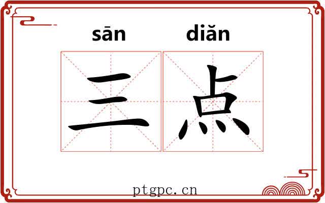 三点