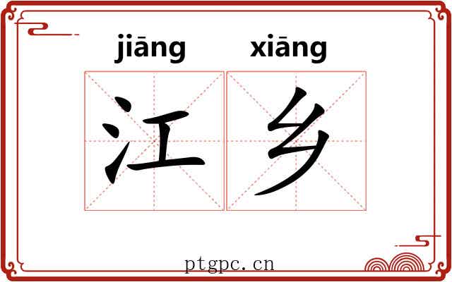 江乡 江乡