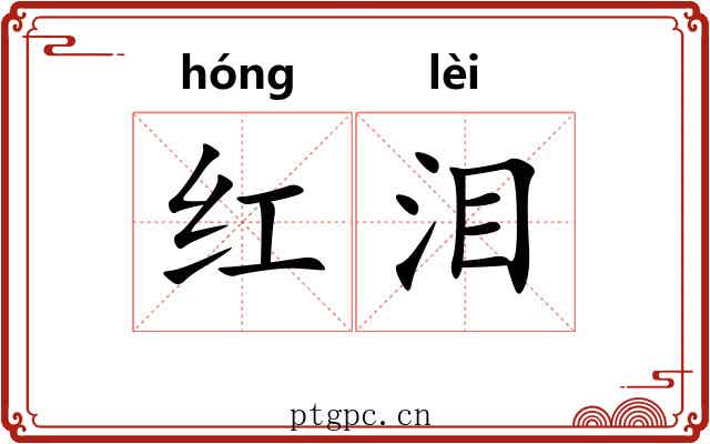 红泪