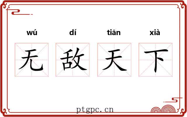 无敌天下 无敌天下