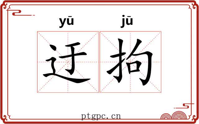 迂拘