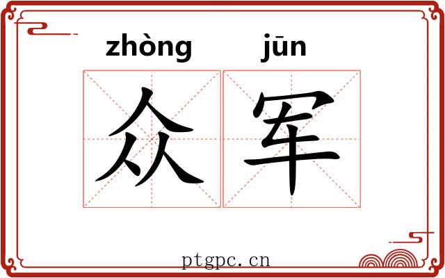 众军