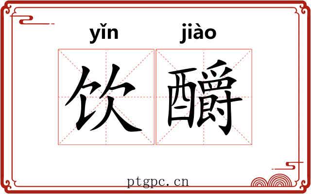 饮釂