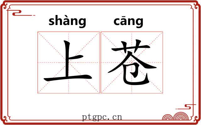 上苍 上苍