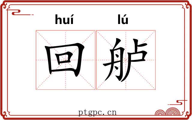 回舻