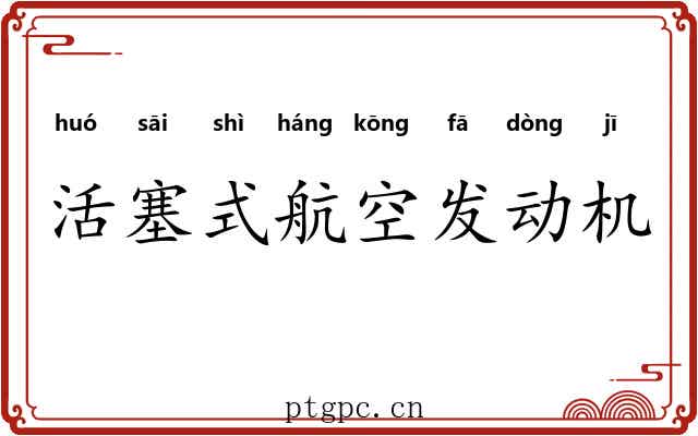 活塞式航空发动机 活塞式航空发动机