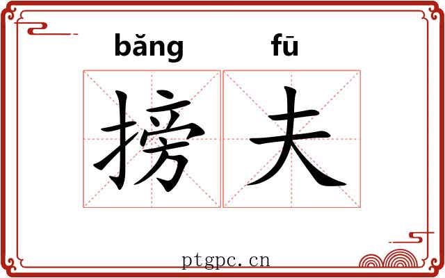 搒夫