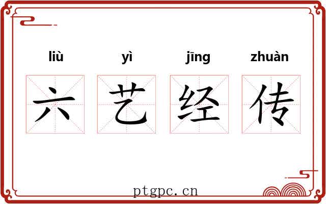 六艺经传 六艺经传