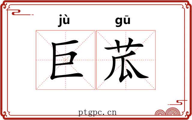 巨苽