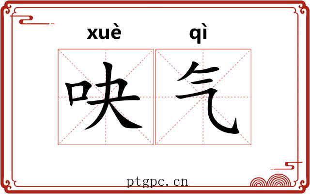 吷气 吷气