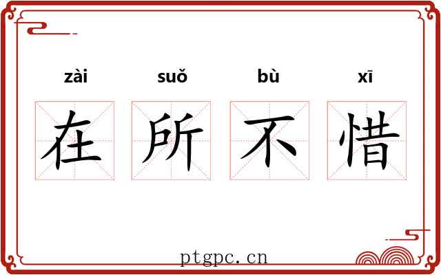 在所不惜 在所不惜