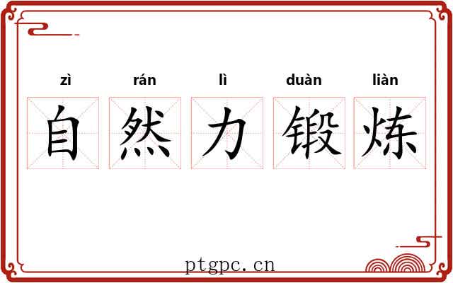 自然力锻炼 自然力锻炼