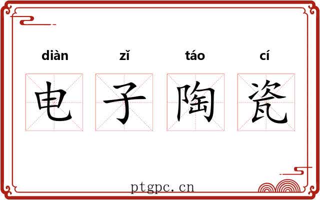 电子陶瓷