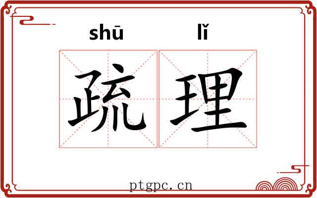疏理 疏理