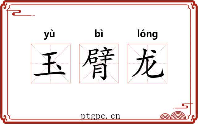 玉臂龙 玉臂龙