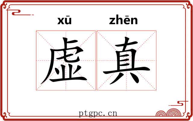 虚真 虚真