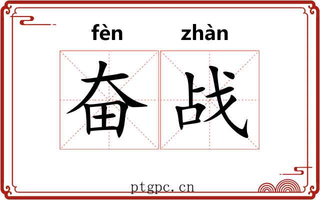 奋战