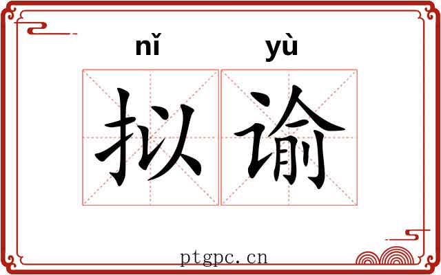 拟谕