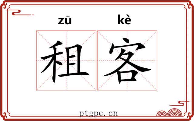 租客 租客