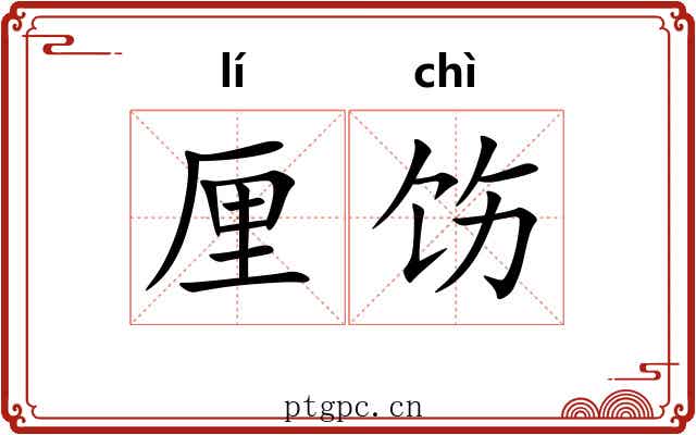 厘饬