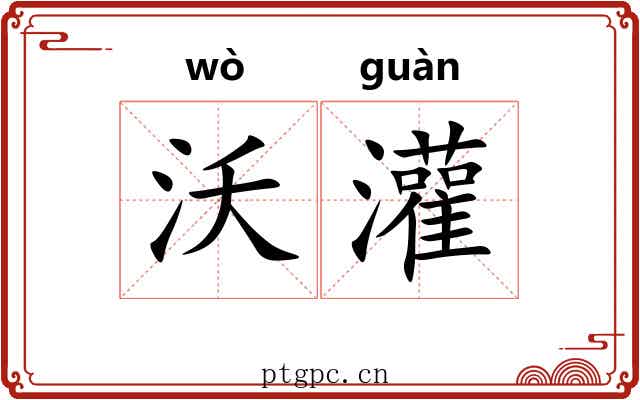 沃灌