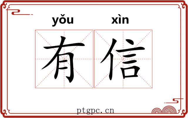 有信 有信