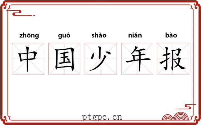 中国少年报 中国少年报