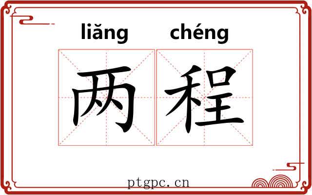 两程 两程