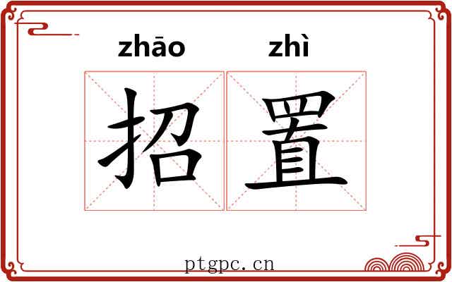 招置