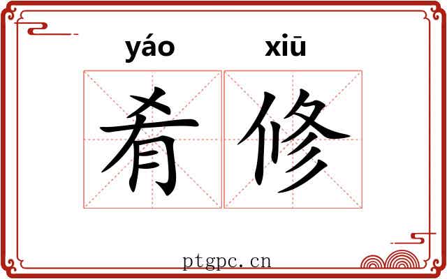 肴修