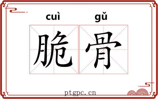 脆骨 脆骨