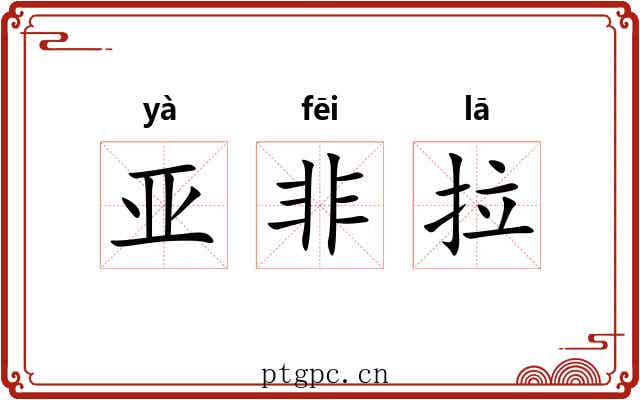 亚非拉