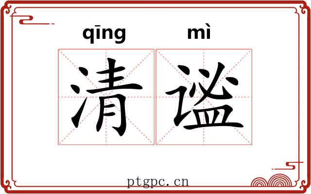 清谧 清谧