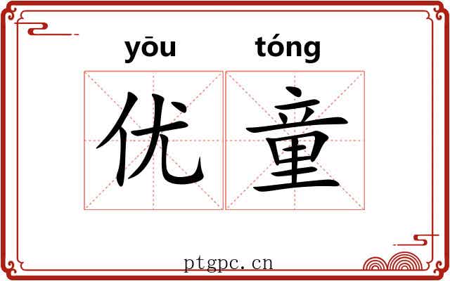 优童