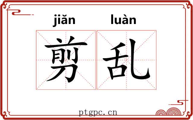 剪乱