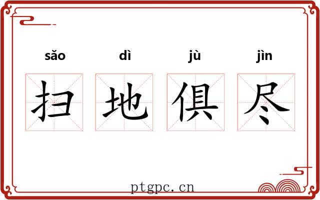 扫地俱尽 扫地俱尽