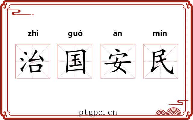 治国安民 治国安民