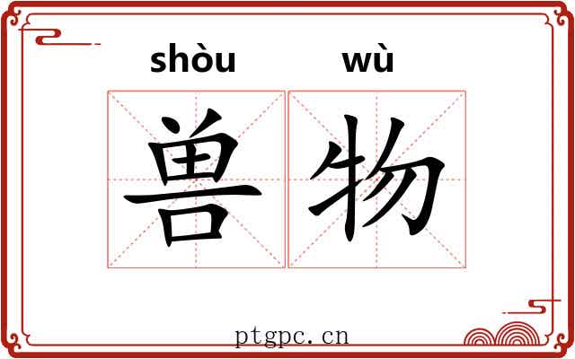 兽物