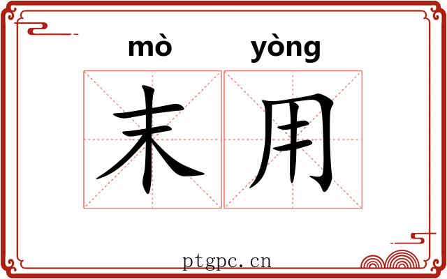 末用 末用